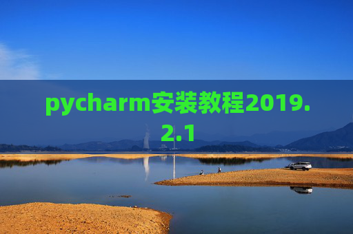pycharm安装教程2019.2.1